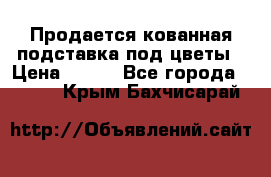 Продается кованная подставка под цветы › Цена ­ 192 - Все города  »    . Крым,Бахчисарай